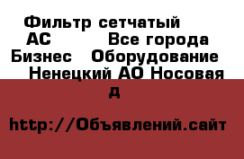 Фильтр сетчатый 0,04 АС42-54. - Все города Бизнес » Оборудование   . Ненецкий АО,Носовая д.